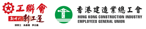 工聯會・建總