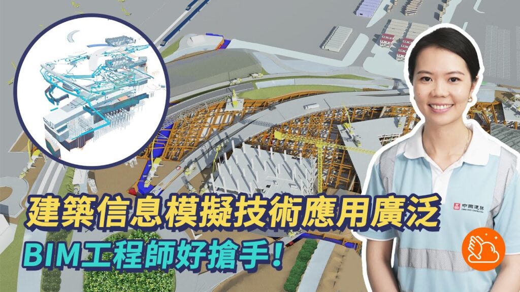 影片《BIM係咩嚟？BIM工程師係做啲咩？可以點入行？》縮圖
