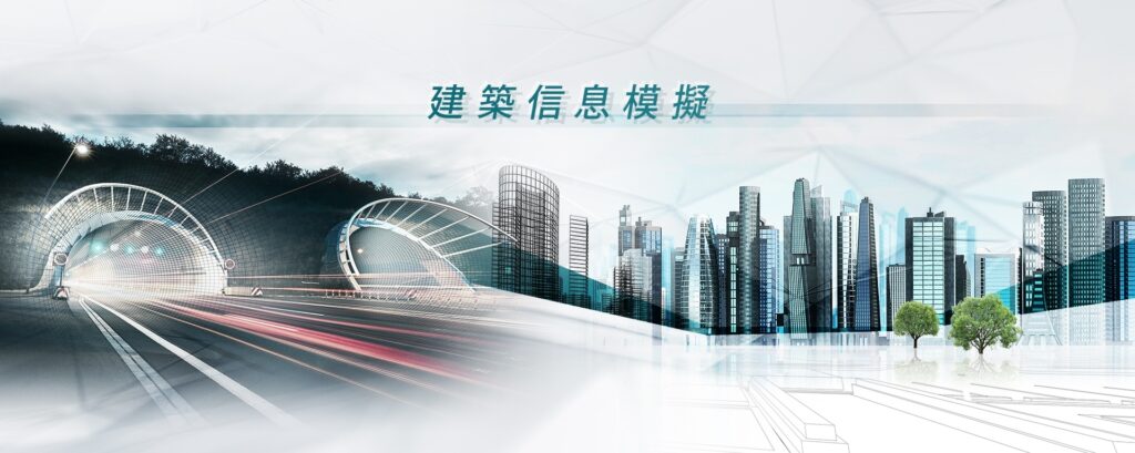 建造業議會建築信息模擬（BIM）網站主視覺：以建築信息模擬呈現城市基建
